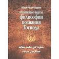russische bücher: Абдул Расул Обудият - Основные черты философии познания господа