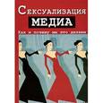 russische bücher: Мерскин Д. Л. - Сексуализация медиа. Как и почему мы это делаем