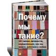 Почему мы такие?