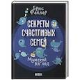 russische bücher: Фейлер Брюс - Секреты счастливых семей: Мужской взгляд