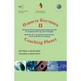 russische bücher:  - Планета коучинга. Материалы 2 международной конференции ECA. Коучинг - медитация