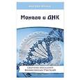 russische bücher: Шульц М. - Монада и ДНК. Сборник посланий Вознесенных Учителей