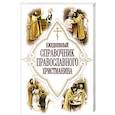 russische bücher: Дудкин Евгений Иванович - Ежедневный справочник Православного христианина
