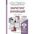 russische bücher: Под ред. Молчанова Н.Н. - Маркетинг инноваций: Учебник и практикум.