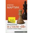 russische bücher: Роджер Мартин - Мышление в стиле «и». Как мыслят успешные лидеры.