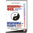 russische bücher: Большакова Лариса - Женщины - Феи, Мужчины - Орки. Мужчины - Рыцари, Женщины - Ведьмы. Книга-ключ к счастливым отношениям!