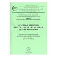 russische bücher:  - Духовные ценности в воспитании и образовании детей и молодежи