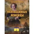 russische bücher: Харрис Бет Кум - Непобедимые Беженцы