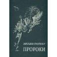 russische bücher: Ратнер Лилия Николаевна - Пророки. Папка с полноцветными репродукциями