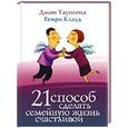 russische bücher: Клауд Генри - 21 способ сделать семейную жизнь счастливой