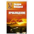 russische bücher: Мюррей Эндрю - Пробуждение