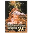 russische bücher: Михельсен Джоанна - Обольстительная сторона зла