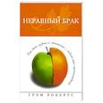 russische bücher: Робертс Грэм - Неравный брак. Как быть мудрым в отнош. с людьми