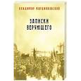 russische bücher: Марцинковский Владимир Филимонович - Записки верующего
