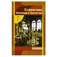 russische bücher: Новиков И. В. - О Таинствах Исповеди и Причастия