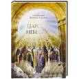 russische bücher: Иерей Даниил Сысоев - Царство Небесное