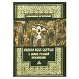 russische bücher:  - Неделя всех святых в земле Русской просиявших