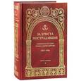 russische bücher:  - За Христа пострадавшие. Гонения на Русскую Православную Церковь 1917-1956. Книга 1. А