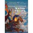 russische bücher: Давид-Ниэль Александра - Необыкновенная жизнь Гесара, царя Линга
