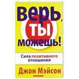 russische bücher: Мэйсон Джон - Верь, ты можешь