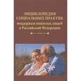 russische bücher: Под ред. Холостовой Е.И. - Энциклопедия социальных практик поддержки пожилых людей в Российской Федерации
