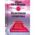 russische bücher: Соломоник А.Б. - Позитивная семиотика: О знаках, знаковых системах и семиотической деятельности. 2-е изд. Соломоник А.Б.
