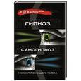 russische bücher: Гончаров Г.А. - Гипноз и самогипноз: 100 секретов вашего успеха