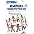 russische bücher: Эксакусто Т.В. - Групповая психокоррекция. Тренинги и ролевые игры