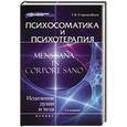 russische bücher: Старшенбаум Г.В. - Психосоматика и психотерапия:исцеление души