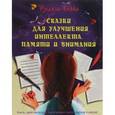 russische bücher: Блаво Р. - Сказки для улучшения интеллекта, памяти и внимания