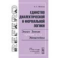 russische bücher: Шеенсон И.С. - Единство диалектической и формальной логики. Элеат Зенон против и за Эйнштейна