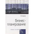 russische bücher: Баринов В.А. - Бизнес-планирование: Учебное пособие