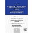 russische bücher: Арапова Е. - Экономическая интеграция в Восточноазиатском регионе. Ретроспективный анализ и будущие возможности