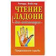 russische bücher: Вебстер Р. - Чтение ладони для начинающих