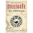 russische bücher: Макэлрой М. - Ицзин для начинающих