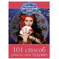 russische bücher: Алексанова М. - 101 способ узнать свое будущее