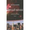 russische bücher: Арлимов Д. - Черный монах. Том 3