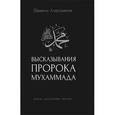 russische bücher: Аляутдинов Ш. - Высказывания пророка Мухаммада