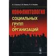 russische bücher: Козлов А.С., Левина Е.В., Эстрова П.А. - Конфликтология социальных групп и организаций.