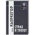 russische bücher: Кьеркегор Серен - Страх и трепет