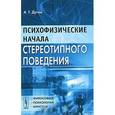 russische bücher: Дугин А.Т. - Психофизические начала стереотипного поведения