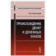 russische bücher: Святловский В.В. - Происхождение денег и денежных знаков