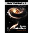 russische bücher: Вайнберг С. - Космология