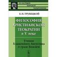 russische bücher: Трубецкой Е.Н. - Философия христианской теократии в V веке. Учение Блаженного Августина о граде Божием