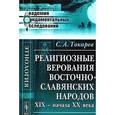 russische bücher: Токарев С.А. - Религиозные верования восточнославянских народов XIX - начала XX века