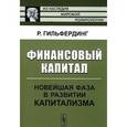 russische bücher: Гильфердинг Р. - Финансовый капитал. Новейшая фаза в развитии капитализма