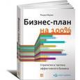 russische bücher: Абрамс Р. - Бизнес-план на 100%: Стратегия и тактика эффективного бизнеса.