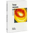 russische bücher: Роджерс Н. - Творческая связь. Исцеляющая сила экспрессивных искусств