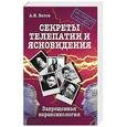 russische bücher: Белов А. - Секреты телепатии и ясновидения. Запрещенная парапсихология