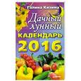 russische bücher: Кизима Г. - Дачный лунный календарь на 2016 год